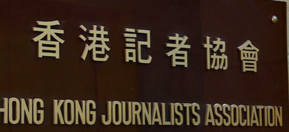 ﻿张达明：记协已成公害！香港记协主席公然反华，除恶务尽，须严管媒体记者